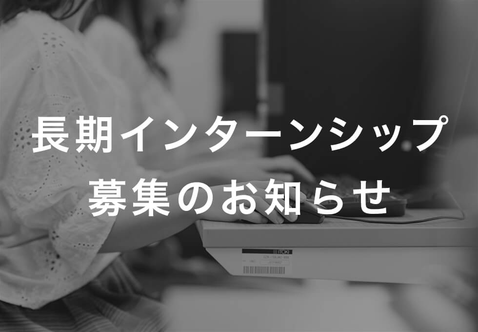 長期インターンシップ募集開始